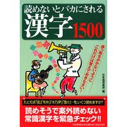 読めないとバカにされる漢字1500 [単行本]