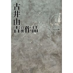 古井由吉自撰作品〈1〉 [全集叢書]