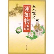 蓮如物語(角川文庫) [文庫]