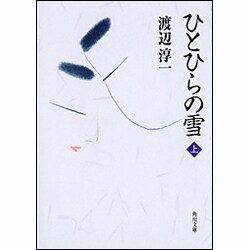 ひとひらの雪〈上〉(角川文庫) [文庫]