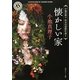 懐かしい家―小池真理子怪奇幻想傑作選〈1〉(角川ホラー文庫) [文庫]