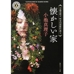 懐かしい家―小池真理子怪奇幻想傑作選〈1〉(角川ホラー文庫) [文庫]