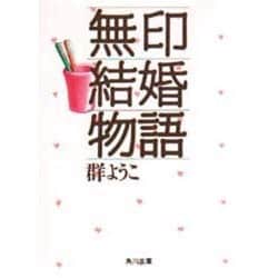 無印結婚物語(角川文庫) [文庫]
