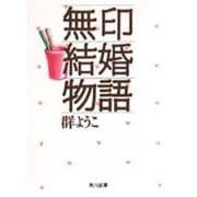 無印結婚物語(角川文庫) [文庫]