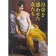 皇帝を惑わせた女たち(角川文庫) [文庫]