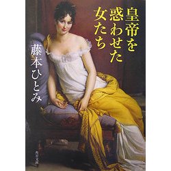 皇帝を惑わせた女たち(角川文庫) [文庫]
