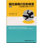 脳性麻痺の反射検査 第2版－早期診断と治療の手がかり [単行本]