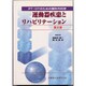 運動器疾患とリハビリテーション 第2版－PT・OTのための整形外科学 [単行本]