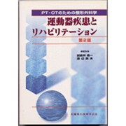 運動器疾患とリハビリテーション 第2版－PT・OTのための整形外科学 [単行本]