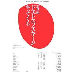 21世紀 ドストエフスキーがやってくる [単行本]