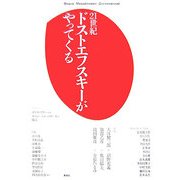 21世紀 ドストエフスキーがやってくる [単行本]
