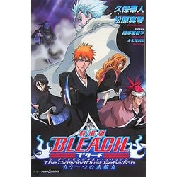 劇場版 BLEACH The DiamondDust Rebellion―もう一つの氷輪丸