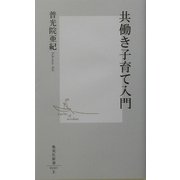 共働き子育て入門(集英社新書) [新書]