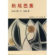 松尾芭蕉（新訂俳句シリーズ・人と作品 1） [全集叢書]
