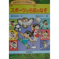 ヨドバシ Com スポーツの名前のなぞ 名前のはじまり探検隊 4 全集叢書 通販 全品無料配達