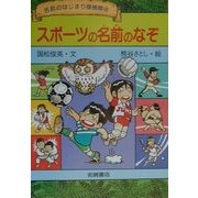 スポーツの名前のなぞ(名前のはじまり探検隊〈4〉) [全集叢書]