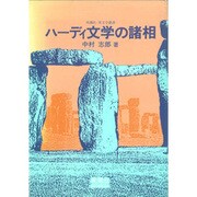 ハーディ文学の諸相(英潮社・英文学叢書) [単行本]