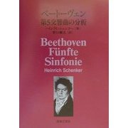 ベートーヴェン第5交響曲の分析 [単行本]