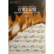 音楽と記憶―認知心理学と情報理論からのアプローチ [単行本]