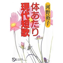 体あたり現代短歌(角川短歌ライブラリー) [単行本]