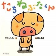 たちねぶたくん [絵本]