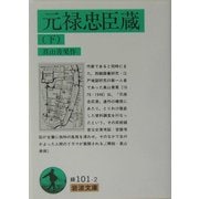 元禄忠臣蔵〈下〉(岩波文庫) [文庫]