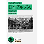 日本アルプス―山岳紀行文集(岩波文庫) [文庫]