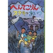 へんてこりんでステキなあいつ(カドカワ学芸児童名作) [単行本]