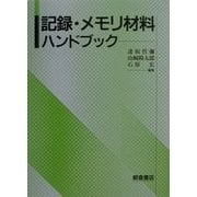 記録・メモリ材料ハンドブック [単行本]