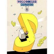 やさしい伴奏によるこどものうた 1 [単行本]