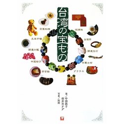 台湾の宝もの [単行本]