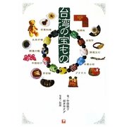 台湾の宝もの [単行本]