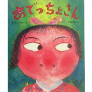 おでっちょさん(学研おはなし絵本) [絵本]