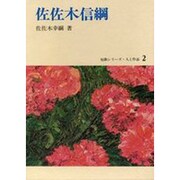 佐佐木信綱（短歌シリーズ・人と作品 2） [全集叢書]