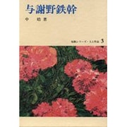与謝野鉄幹（短歌シリーズ・人と作品 3）
