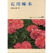 石川啄木（短歌シリーズ・人と作品 10） [全集叢書]