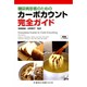 糖尿病患者のためのカーボカウント完全ガイド [単行本]