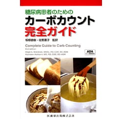 糖尿病患者のためのカーボカウント完全ガイド [単行本]