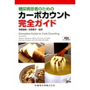 糖尿病患者のためのカーボカウント完全ガイド [単行本]