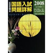 全国大学国語入試問題詳解 平成20年 [単行本]