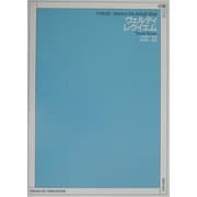 ヴェルディ レクイエム―Vocal Score [単行本]