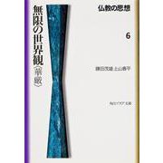無限の世界観「華厳」―仏教の思想〈6〉(角川文庫ソフィア) [文庫]