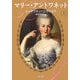 マリー・アントワネット〈上〉(角川文庫) [文庫]