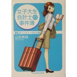 女子大生会計士の事件簿〈DX.1〉ベンチャーの王子様(角川文庫) [文庫]