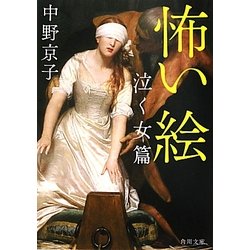 怖い絵―泣く女篇(角川文庫) [文庫]