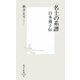 名士の系譜―日本養子伝(集英社新書) [新書]