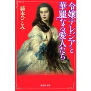 令嬢テレジアと華麗なる愛人たち(集英社文庫) [文庫]