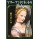マリー・アントワネットの恋人(集英社文庫) [文庫]