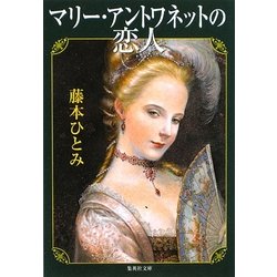 マリー・アントワネットの恋人(集英社文庫) [文庫]
