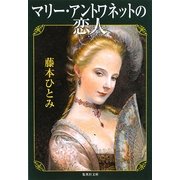 マリー・アントワネットの恋人(集英社文庫) [文庫]